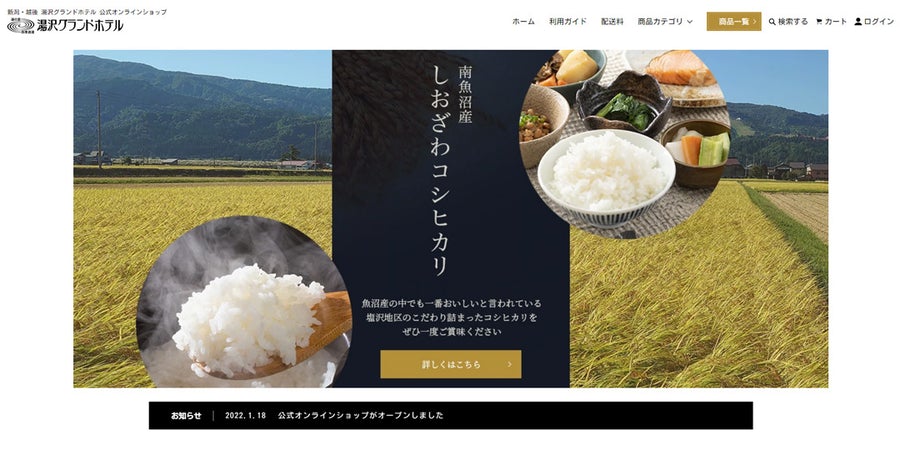 湯沢グランドホテル公式オンラインショップオープン