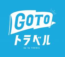 【GOTOトラベル】東京都除外解除に伴うお手続きについて