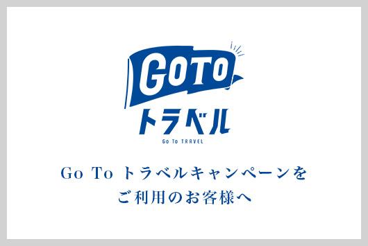 当WEBサイトからのご予約で Go To トラベルキャンペーンをご利用のお客様へ