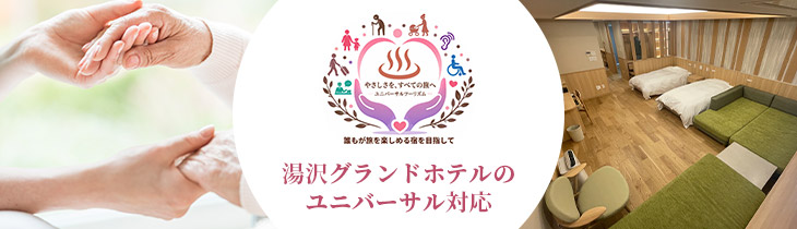 ユニバーサル対応について